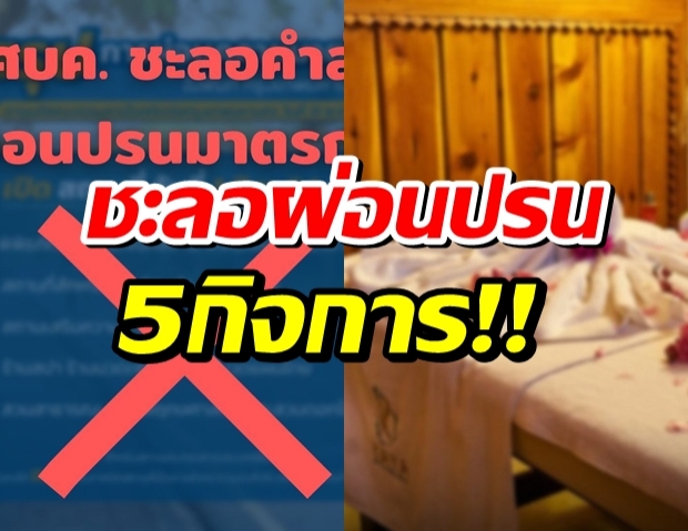  ศบค.สั่งชะลอมติ กทม. ห้ามเปิดสถานประกอบการ 5 ประเภทออกไปอีก 14 วัน