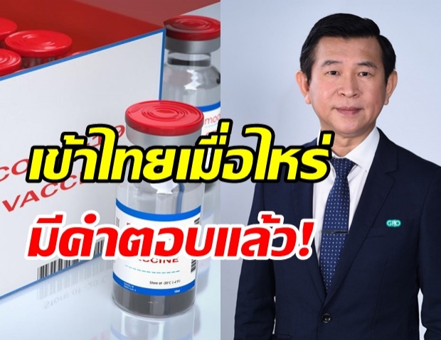 อภ.เคาะราคาขายโมเดอร์นาให้ รพ.เอกชน -เผยแผนคืบหน้านำเข้าเมื่อไหร่?