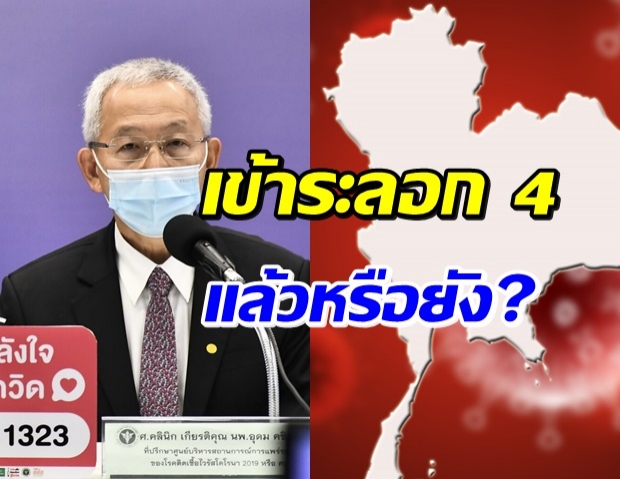 เชื้อดุ “หมออุดม” ชี้ ไทยเข้าสู่โควิดระลอก 4 แล้วหรือยัง?