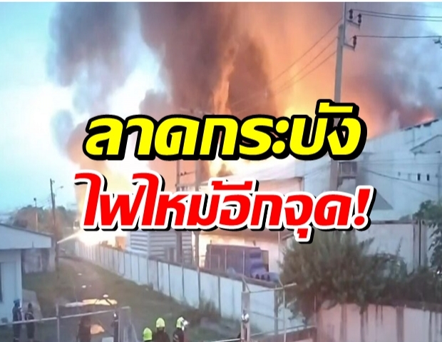 ไฟลุกไม่หยุด!นิคมลาดกระบัง พบเป็นโกดังเก็บแอลกอฮอล์