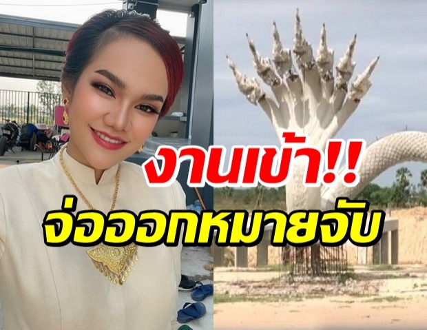 “แม่น้ำหนึ่ง” โดนอีกแล้ว! นายกอบต. แจ้งตร. ปมสร้างพญานาค