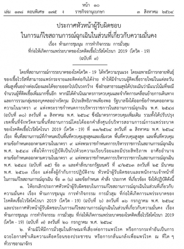 ราชกิจจาฯ ประกาศห้ามชุมนุม มั่วสุม ทั่วประเทศ สกัดโควิดระบาด