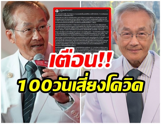 เปิดข้อมูลจากเเพทย์ เตือน 100 วันอันตราย ผู้ติดเชื้อและเสียชีวิต จะสูงขึ้นต่อเนื่อง 