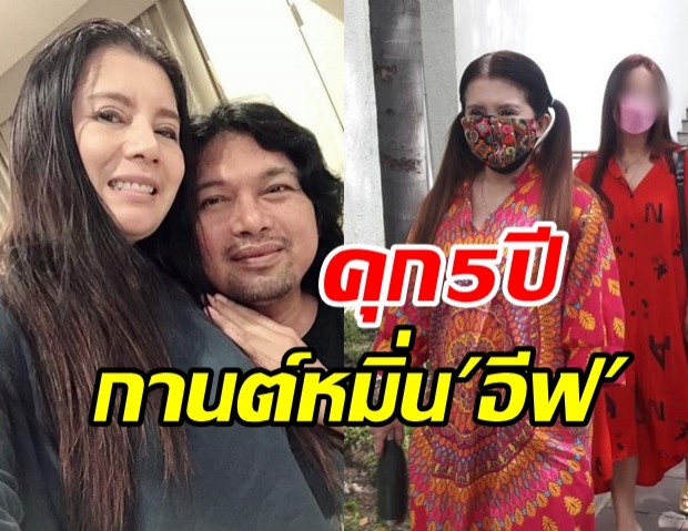 ศาลอุทธรณ์ยืนคุก 5 ปี ปรับ 2 แสน กานต์ เมียเสก หมิ่นอดีตเมียเด็ก