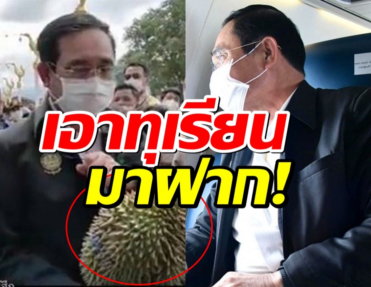 ประยุทธ์ ถึงเซ! ชาวบ้านมอบทุเรียน ลั่นเดี๋ยวกินทั้งเปลือกเลย