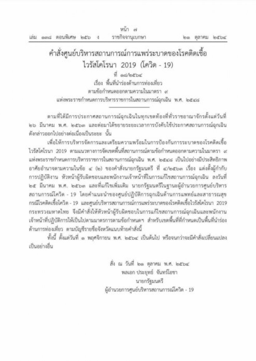 ประยุทธ์ ลงนามแล้ว ยกเลิกเคอร์ฟิว มีผล 5 ทุ่ม 31 ต.ค.นี้