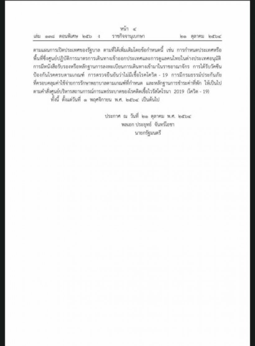 ประยุทธ์ ลงนามแล้ว ยกเลิกเคอร์ฟิว มีผล 5 ทุ่ม 31 ต.ค.นี้