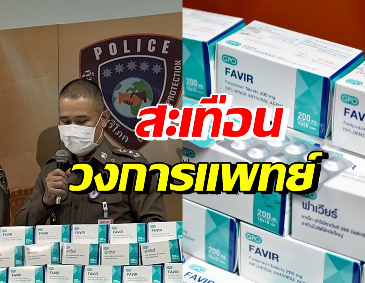 รวบผู้จัดการ รพ.เอกชนดัง ยักยอกขายยาฟาวิพิราเวียร์ทางออนไลน์