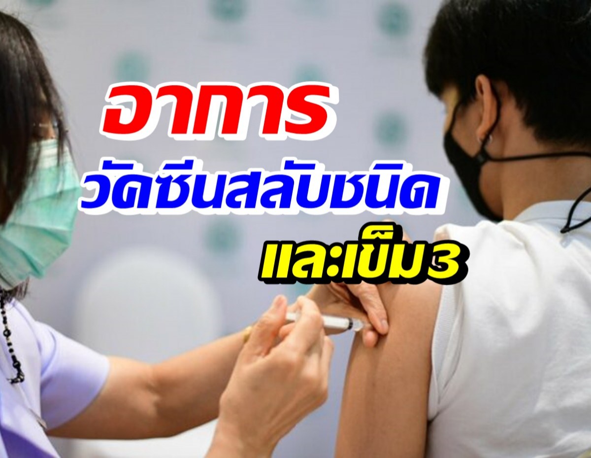 สธ. เผยอาการข้างเคียงหลังฉีด วัคซีนสลับชนิดและเข็มกระตุ้น