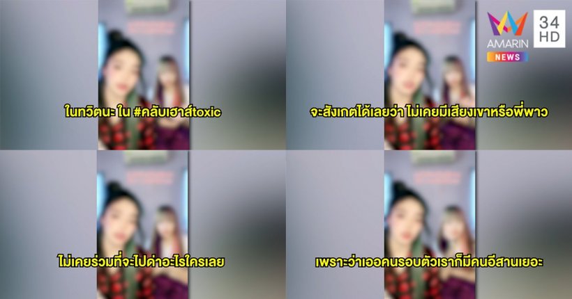 2สาวดาวTikTok ขอพูดบ้าง! หลังถูกขุดอยู่กรุ๊ปเหยียดคนอีสาน