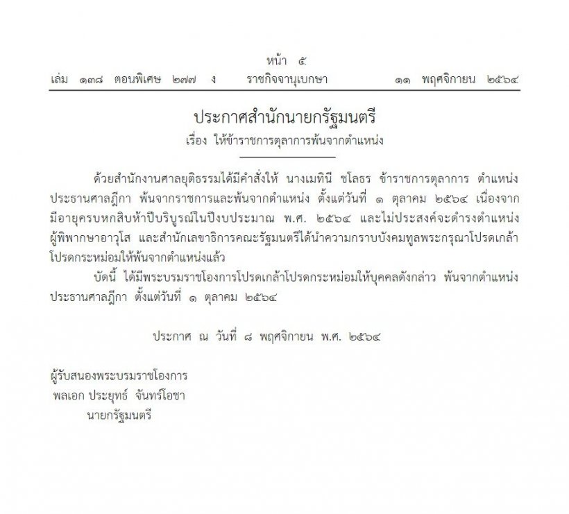 โปรดเกล้าฯ ให้ข้าราชการตุลาการพ้นตำแหน่ง5ราย- เมทินี ชโลธร พ้นประธานศาลฎีกา