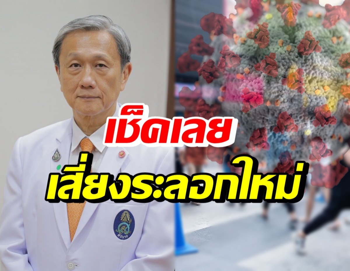 หมอประสิทธิ์ เตือนเดือนไหน? ไทยเสี่ยงโควิดระลอกใหม่