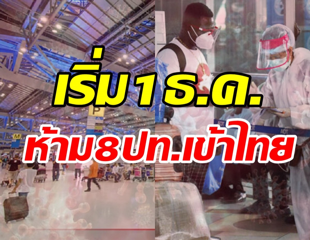 สธ.แถลงห้าม 8 ประเทศจากแอฟริกาเข้าไทย เริ่ม1ธ.ค.นี้