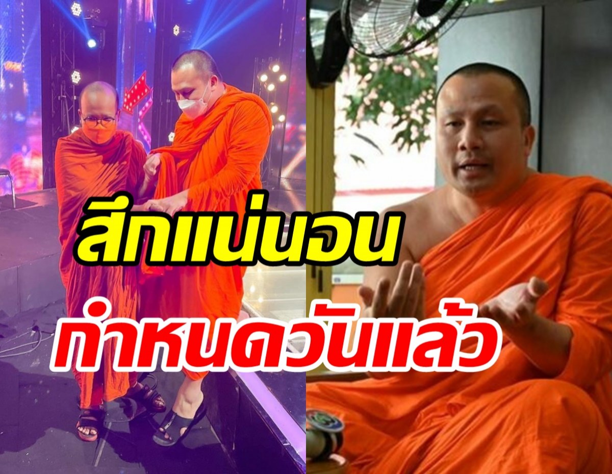 พระมหาสมปอง เผยกำหนดวันสึก พระมหาไพรวัลย์ ชี้ปมความไม่ยุติธรรม