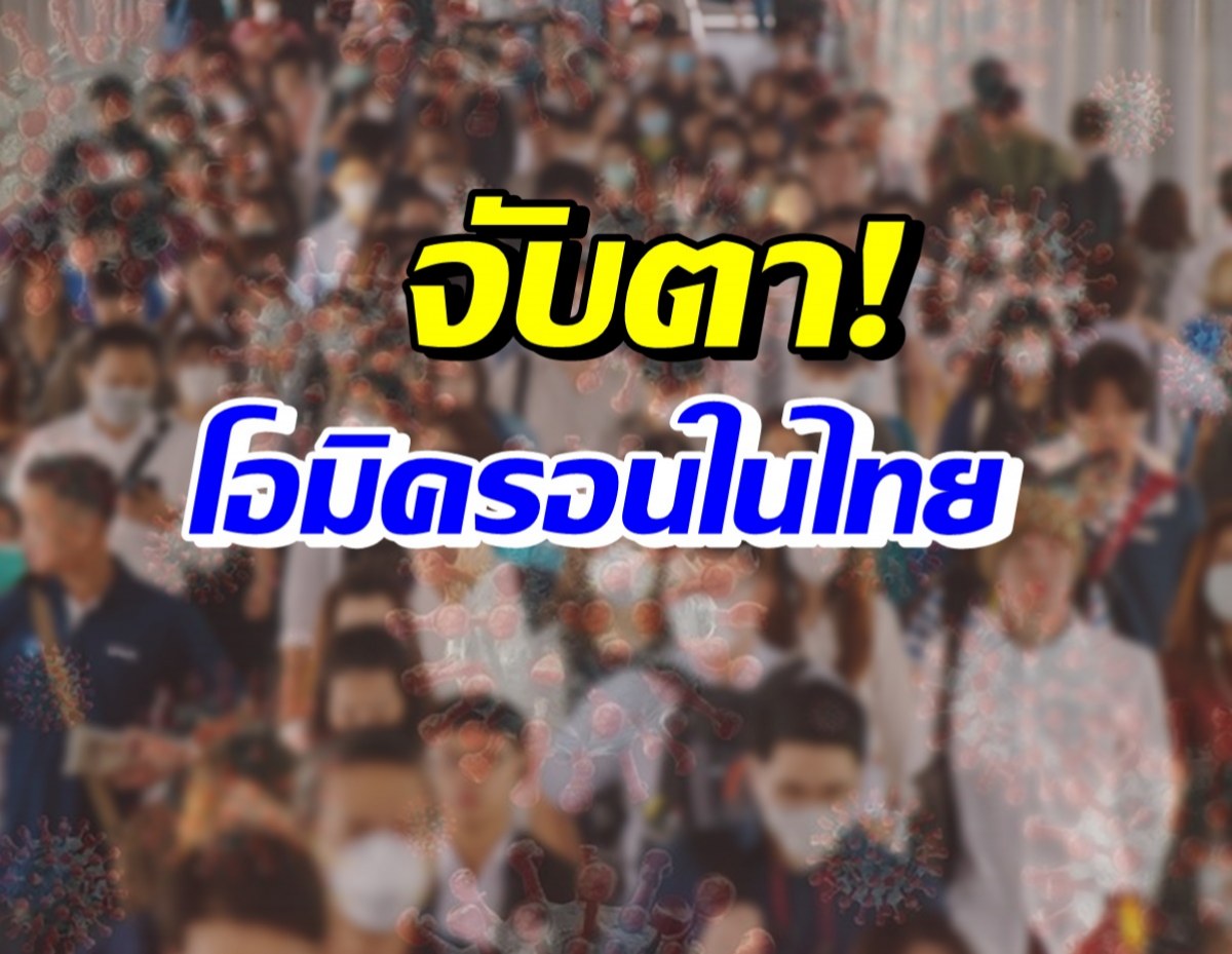 ไทยระทึก! ส่อพบโควิดสายพันธุ์โอไมครอน เพิ่ม 3 ราย