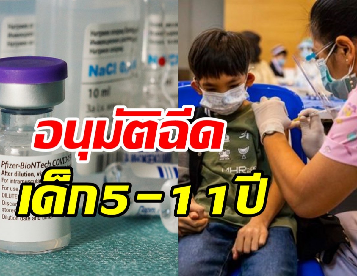 ข่าวดี! อย.อนุมัติวัคซีนป้องกันโควิด-19 ใช้ในกลุ่มเด็ก5-11ปี