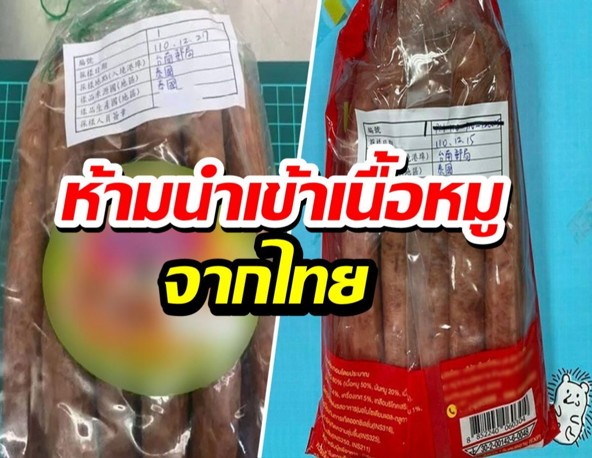 ไต้หวันปรับ2แสน ห้ามเนื้อหมูจากไทย