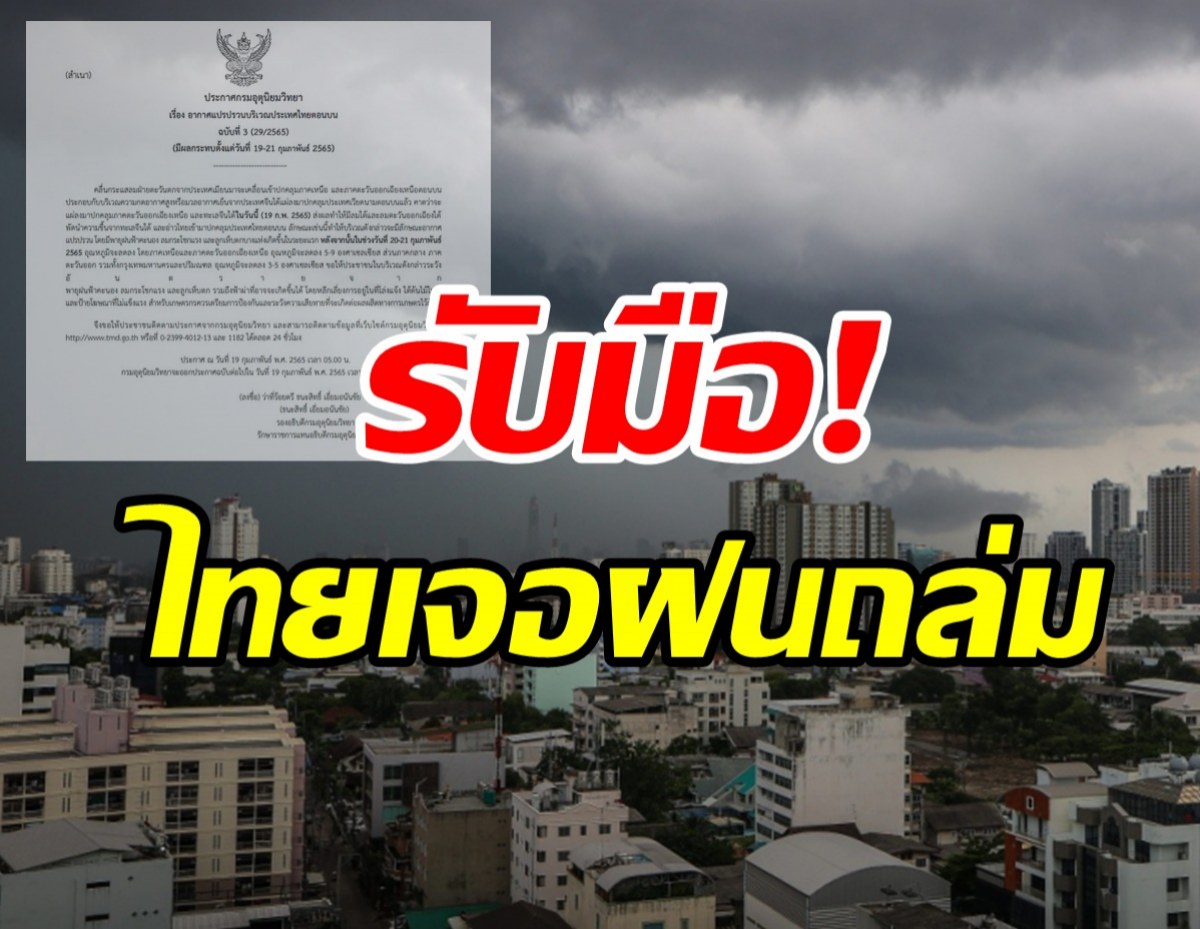 เช็กพยากรณ์อากาศวันนี้! เตือนรับมืออากาศแปรปรวนฝนถล่ม ก่อนอุณหภูมิลด3-9องศา