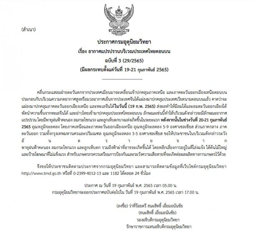 เช็กพยากรณ์อากาศวันนี้! เตือนรับมืออากาศแปรปรวนฝนถล่ม ก่อนอุณหภูมิลด3-9องศา