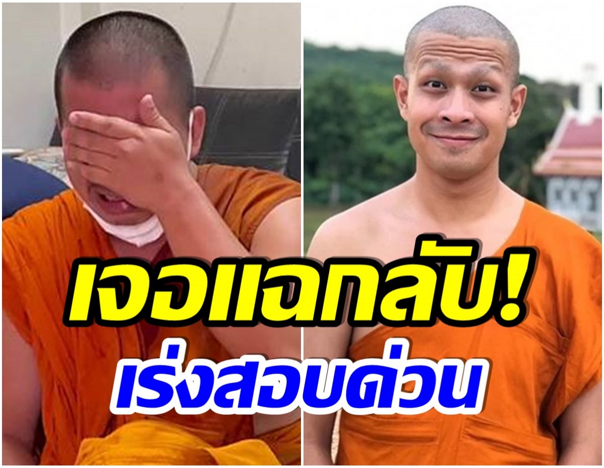 อ่าวงานเข้า! วัดดังเตือนพระย้อย แฉประวัติไม่ธรรมดา จี้โดนสอบด้วย