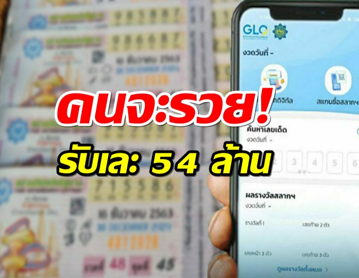 คนจะรวย! ถูกสลากดิจิทัล 9 ใบ รับเละ 54 ล้าน พรุ่งนี้สู้ต่อขายงวดใหม่ 10.3 ล้านใบ