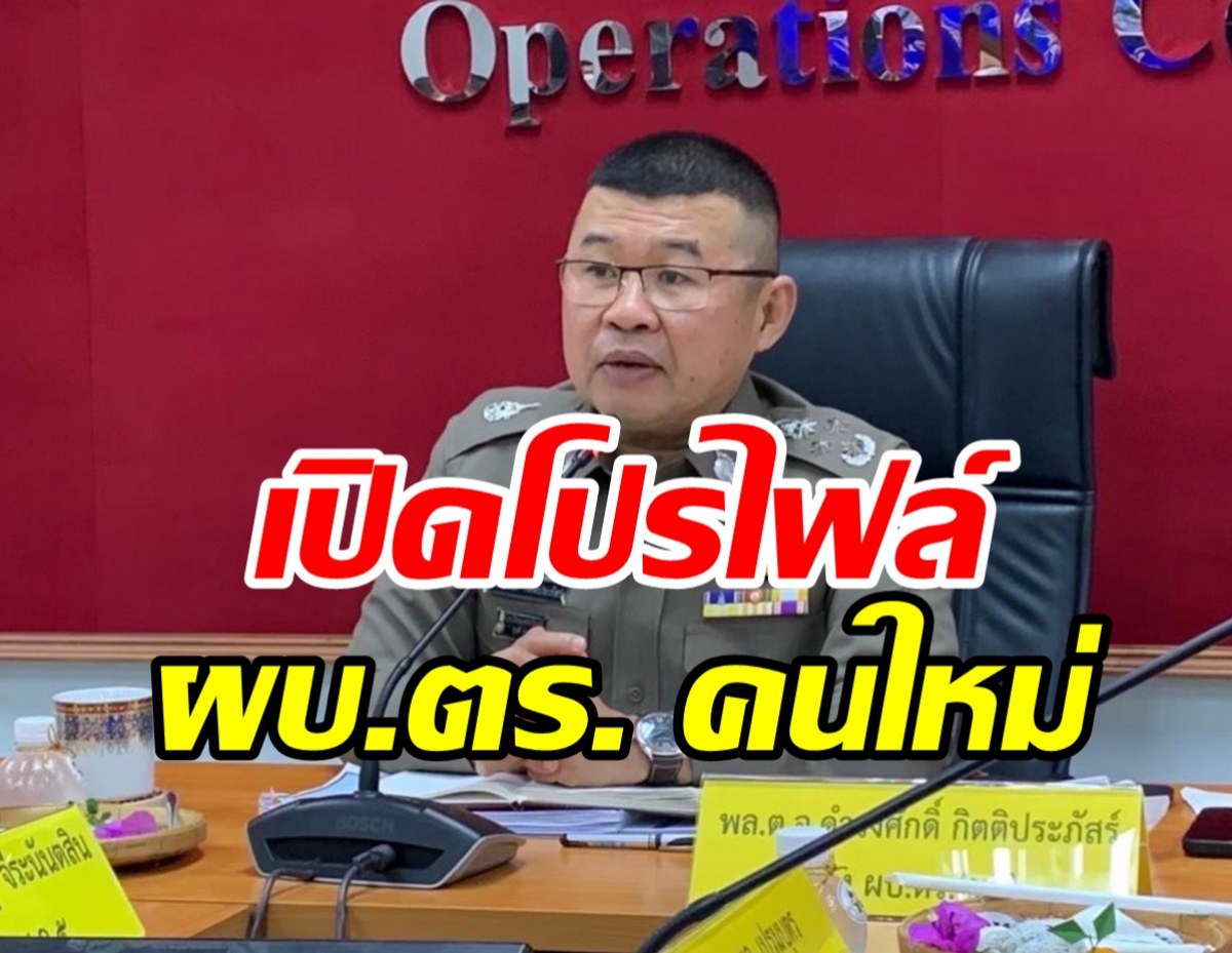  เคาะแล้ว! พล.ต.อ.ดำรงศักดิ์ กิตติประภัสร์ ผงาดนั่งผบ.ตร. คนที่13