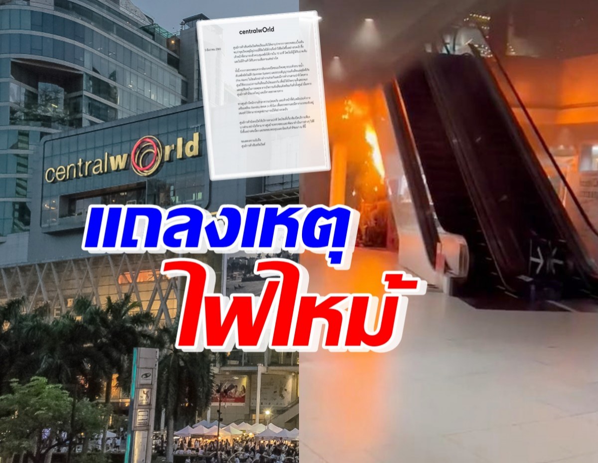 เปิดประกาศ 2 ฉบับ เซ็นทรัลเวิลด์ แถลงเหตุไฟไหม้ 