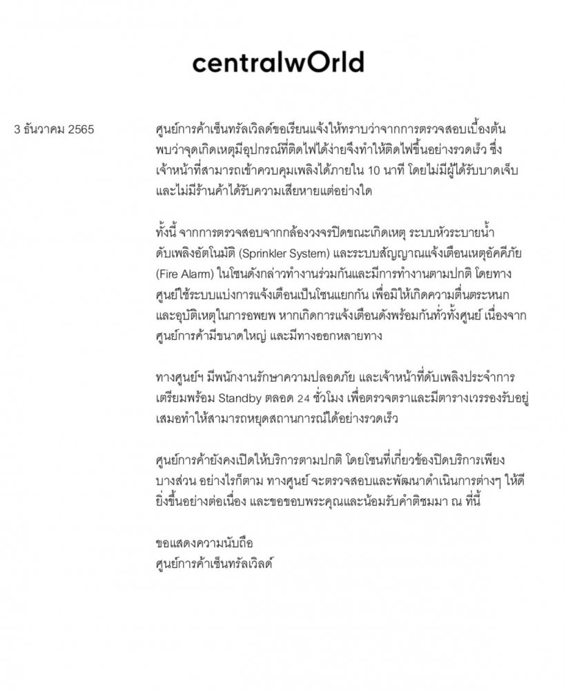 เปิดประกาศ 2 ฉบับ เซ็นทรัลเวิลด์ แถลงเหตุไฟไหม้ 