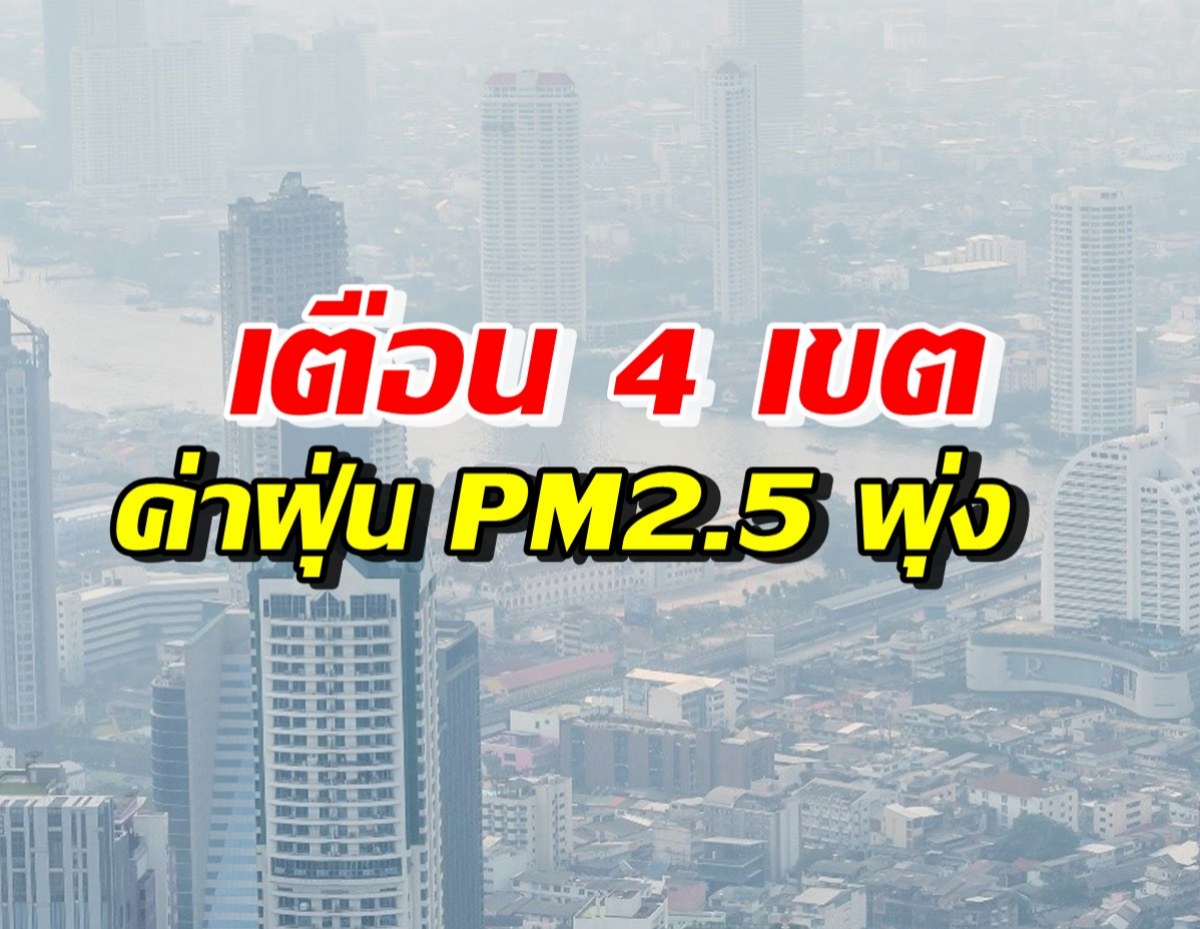 เตือนกรุงเทพฯ 4 เขตต่อไปนี้ เจอค่าฝุ่น PM2.5 พุ่งเกินค่ามาตรฐาน