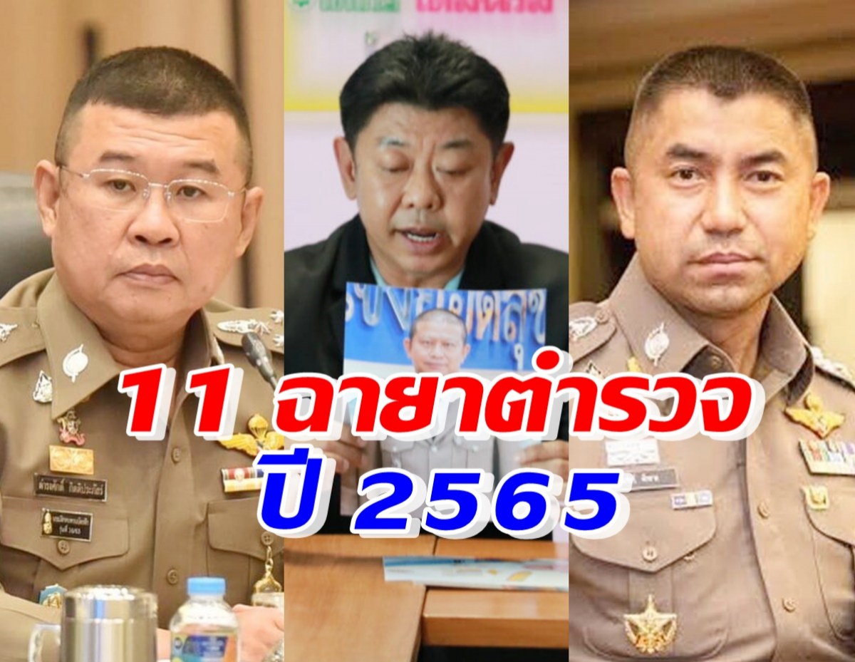 เปิด 11 ฉายาตำรวจประจำปี 2565 แต่ละคนเด็ดๆทั้งนั้น มาดู!!