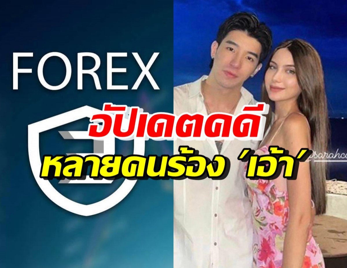 เอ้ายังไง? อัปเดตคดี Forex-3D หลังดาริล ยัง สามีซาร่าถูกโยง