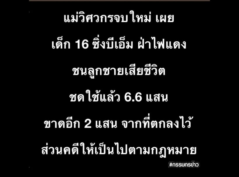 เปิดจำนวนเงินที่นักเทนนิสเยาวชน มอบให้คุณเเม่วิศวกร หลังขับรถชนเสียชีวิต