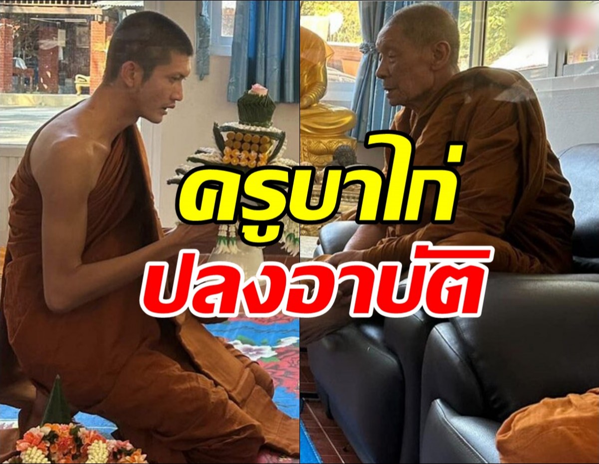 ครูบาไก่ ปลงอาบัติ ขอน้อมรับผิดต่อหน้าพระอุปัชฌาย์