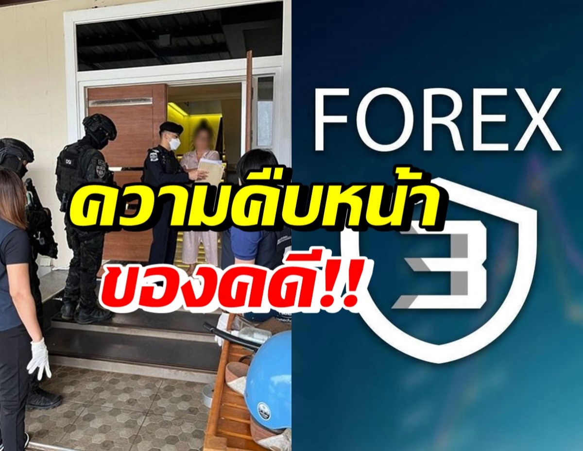 อัปเดตคดี Forex-3D DSI ลุยยึดทรัพย์เพิ่มรวม20ล. จากคนนี้?