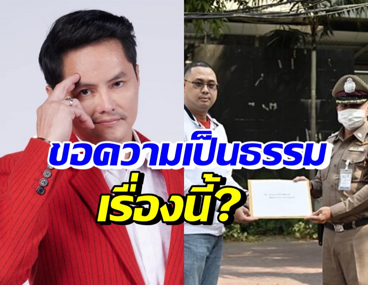 นอท กองสลากพลัส ส่งทนายร้องผบ.ตร. ขอความเป็นธรรมเรื่องนี้?