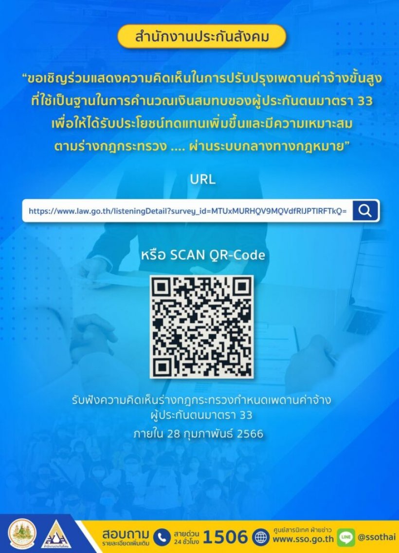 เปิดรับฟังความเห็น ปรับเพดานเงินสมทบประกันสังคม สูงสุด 1,150 บาท