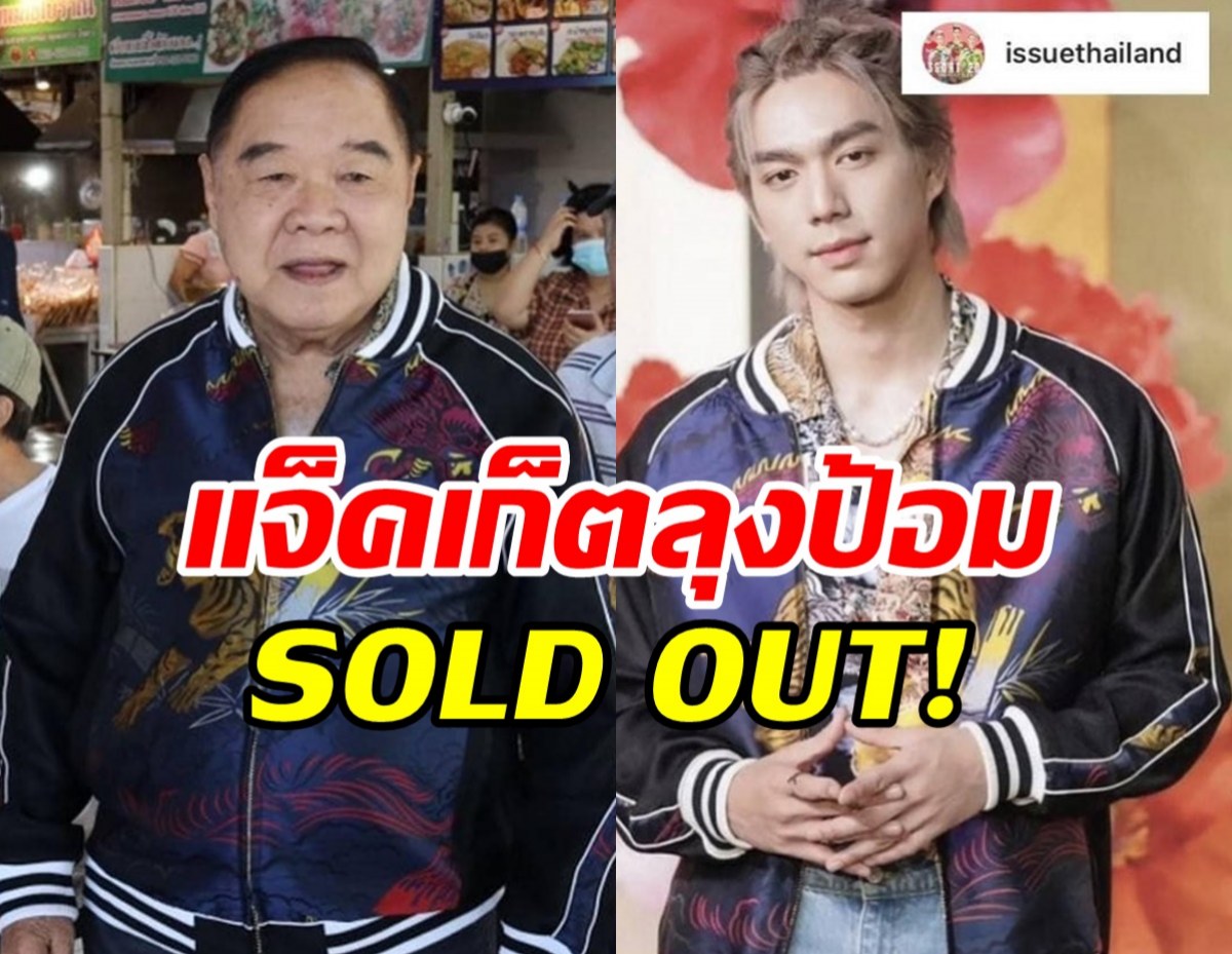 SOLD OUT! แจ๊กเก็ตตัวเก่ง บิ๊กป้อม ที่แท้แบรนด์ไทยสุดคูล