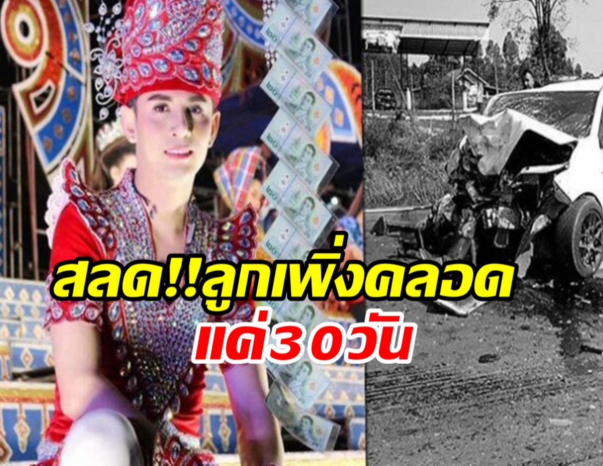 เมียร่ำไห้เล่ารับสายสุดท้ายนิว มุกดา สลดลูกเพิ่งคลอด30วัน