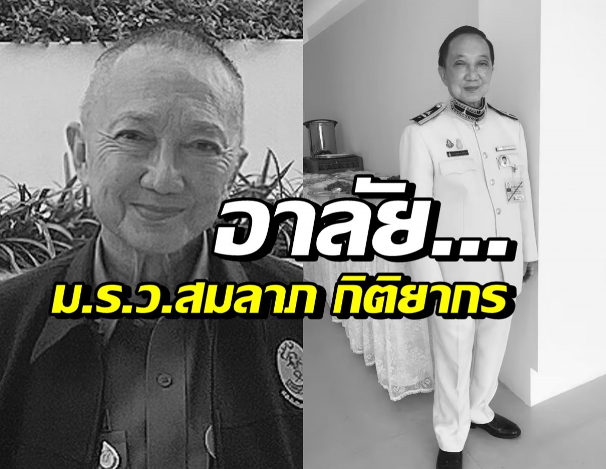  สิ้น ม.ร.ว.สมลาภ กิติยากร เลขานุการในพระองค์พระองค์เจ้าโสมสวลี