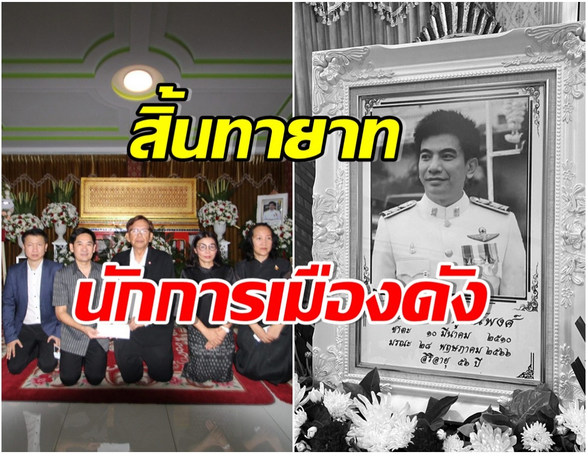 ครอบครัวเศร้า! สจ.ประสบอุบัติเหตุเสียชีวิต สิ้นทายาทนักการเมืองดัง