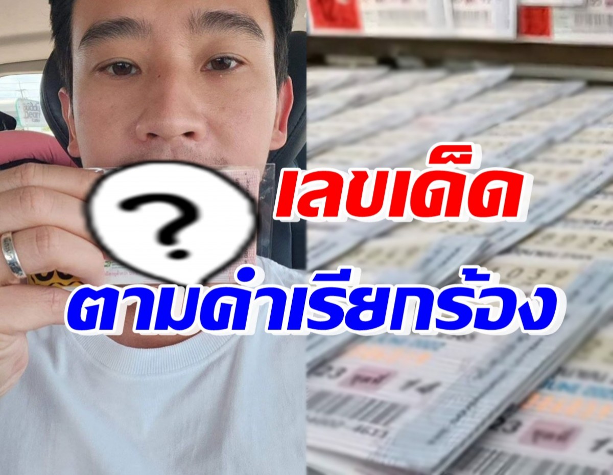 มาแล้ว!! ทิม พิธา เผยลอตเตอรี่ 6 ตัวชัดๆ ตามคำเรียกร้อง