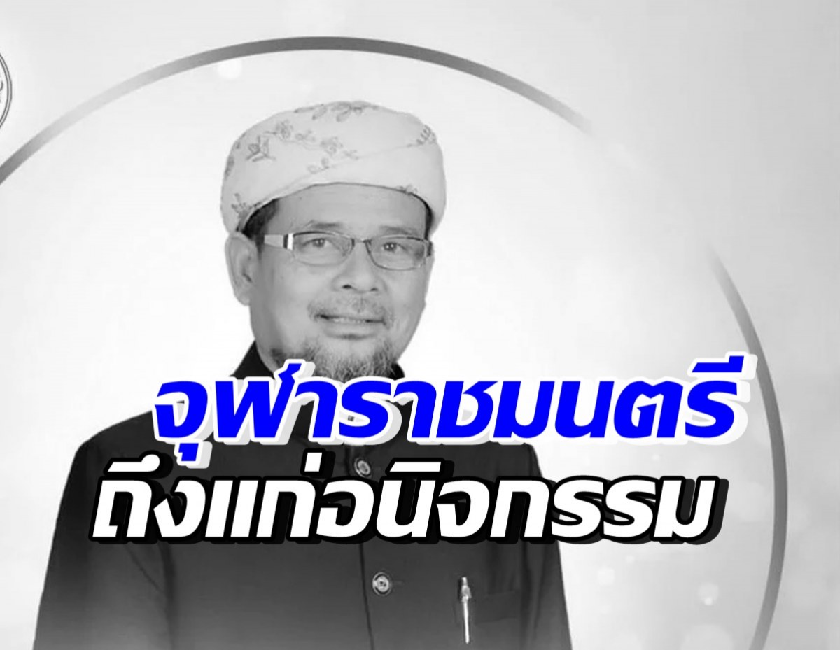 อาศิส พิทักษ์คุมพล จุฬาราชมนตรีคนที่18ของไทย ถึงแก่อนิจกรรมแล้ว
