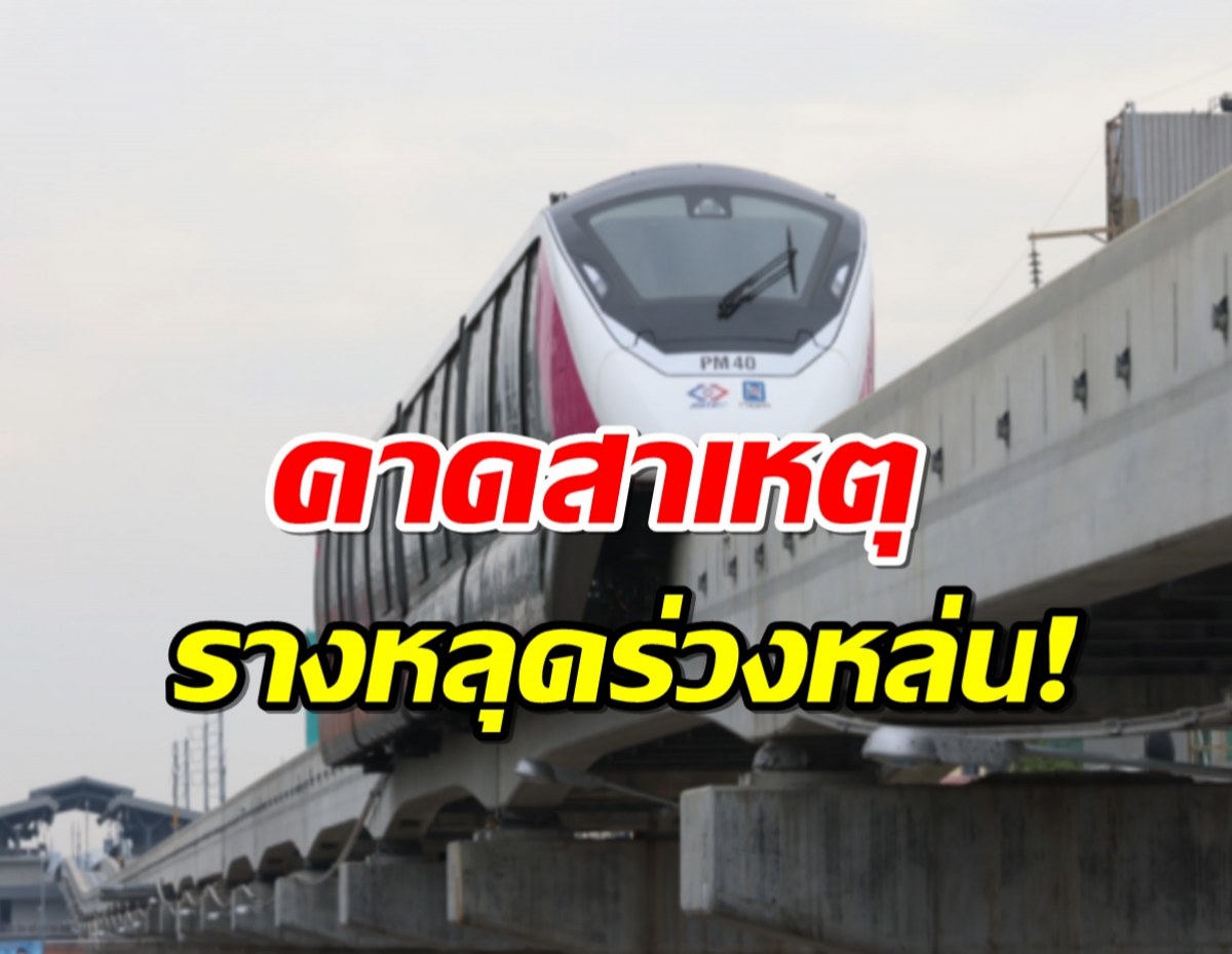 พบชีตไพล์กระแทกรางรถไฟฟ้าสายสีชมพูคด ทำตัวยึดหลุดขณะรถวิ่ง