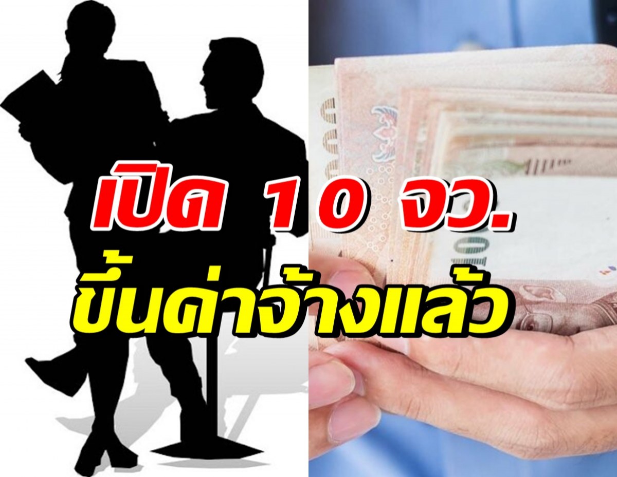 เช็ค 10 จว.นำร่อง ขึ้นค่าแรงขั้นต่ำ400บาท เริ่ม13เม.ย.นี้