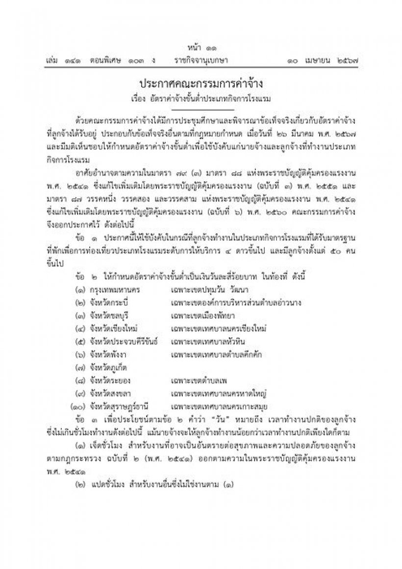 เช็ค 10 จว.นำร่อง ขึ้นค่าแรงขั้นต่ำ400บาท เริ่ม13เม.ย.นี้