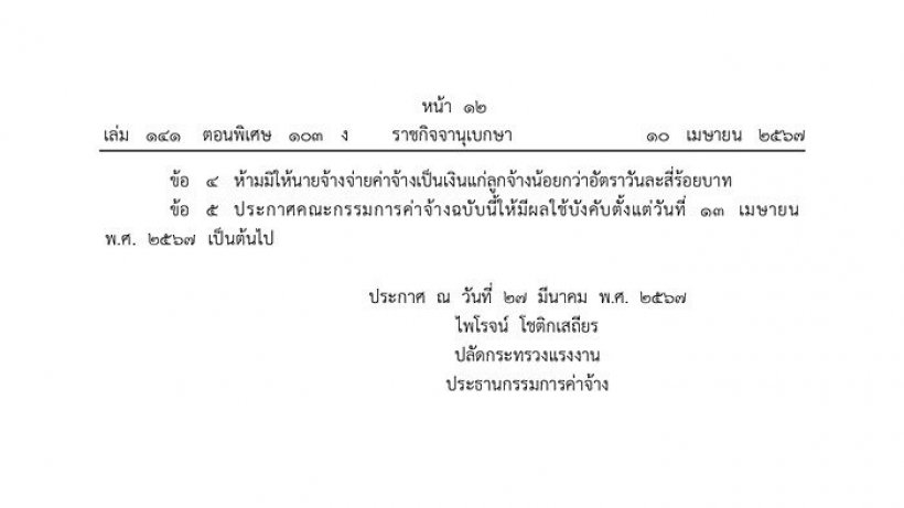 เช็ค 10 จว.นำร่อง ขึ้นค่าแรงขั้นต่ำ400บาท เริ่ม13เม.ย.นี้