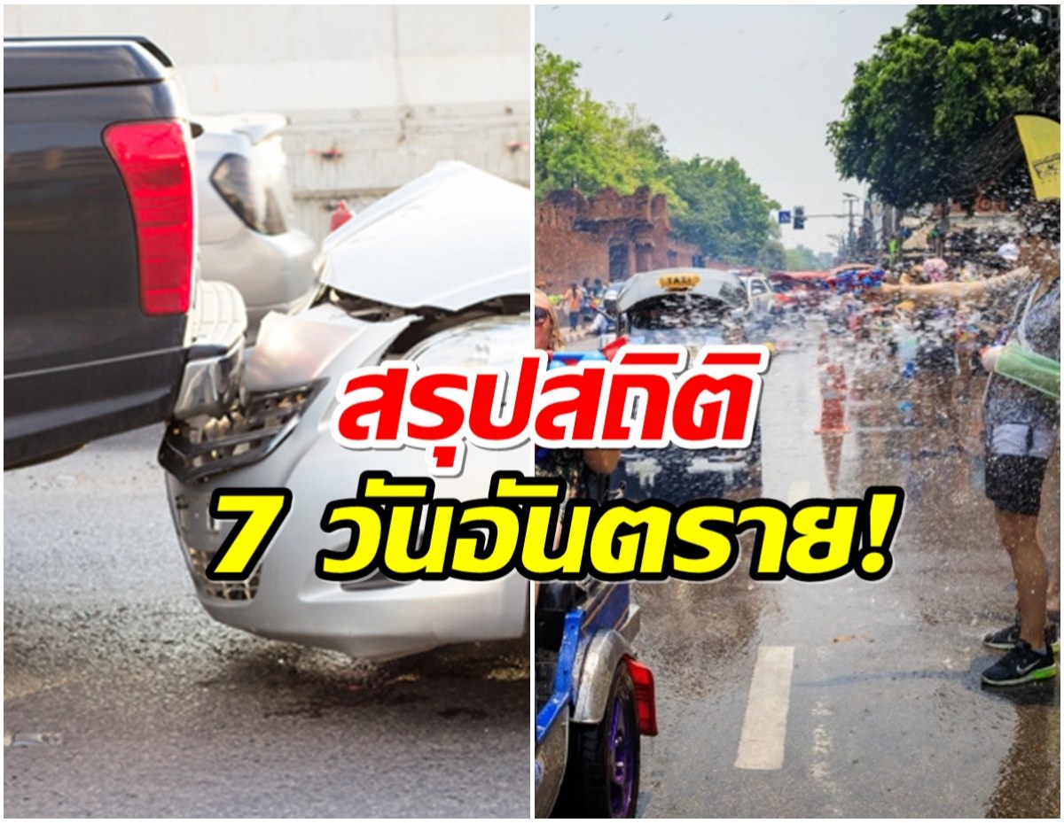 7 วันอันตรายสงกรานต์ 2567 วันที่ห้า ยอดรวมเสียชีวิตกี่ราย?