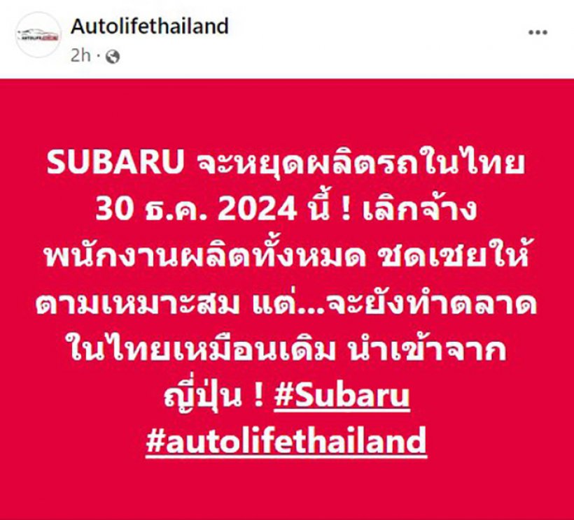 ช็อก! ซูบารุ ประกาศปิดโรงงานในไทยเลิกจ้างพนักงานทั้งหมด