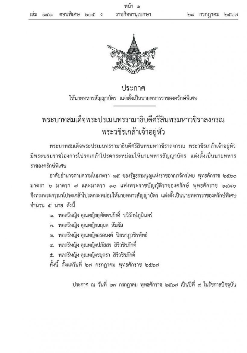  โปรดเกล้าฯ แต่งตั้งพลตรีหญิง5นาย เป็นนายทหารราชองครักษ์พิเศษ