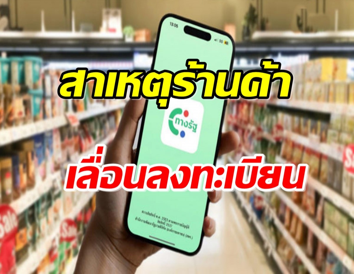 เปิดสาเหตุเลื่อน”ร้านค้าลงทะเบียนเงินดิจิทัล 10000บาท”